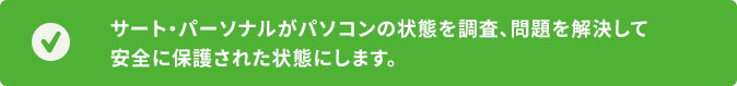 サート・パーソナルがパソコンの状態を調査、問題を解決して安全に保護された状態にします。