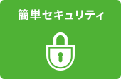 簡単セキュリティ