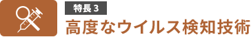 特長3　高度なウイルス検知技術