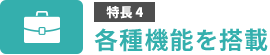 特長4　各種機能を搭載