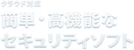 クラウド対応　簡単・高機能なセキュリティソフト