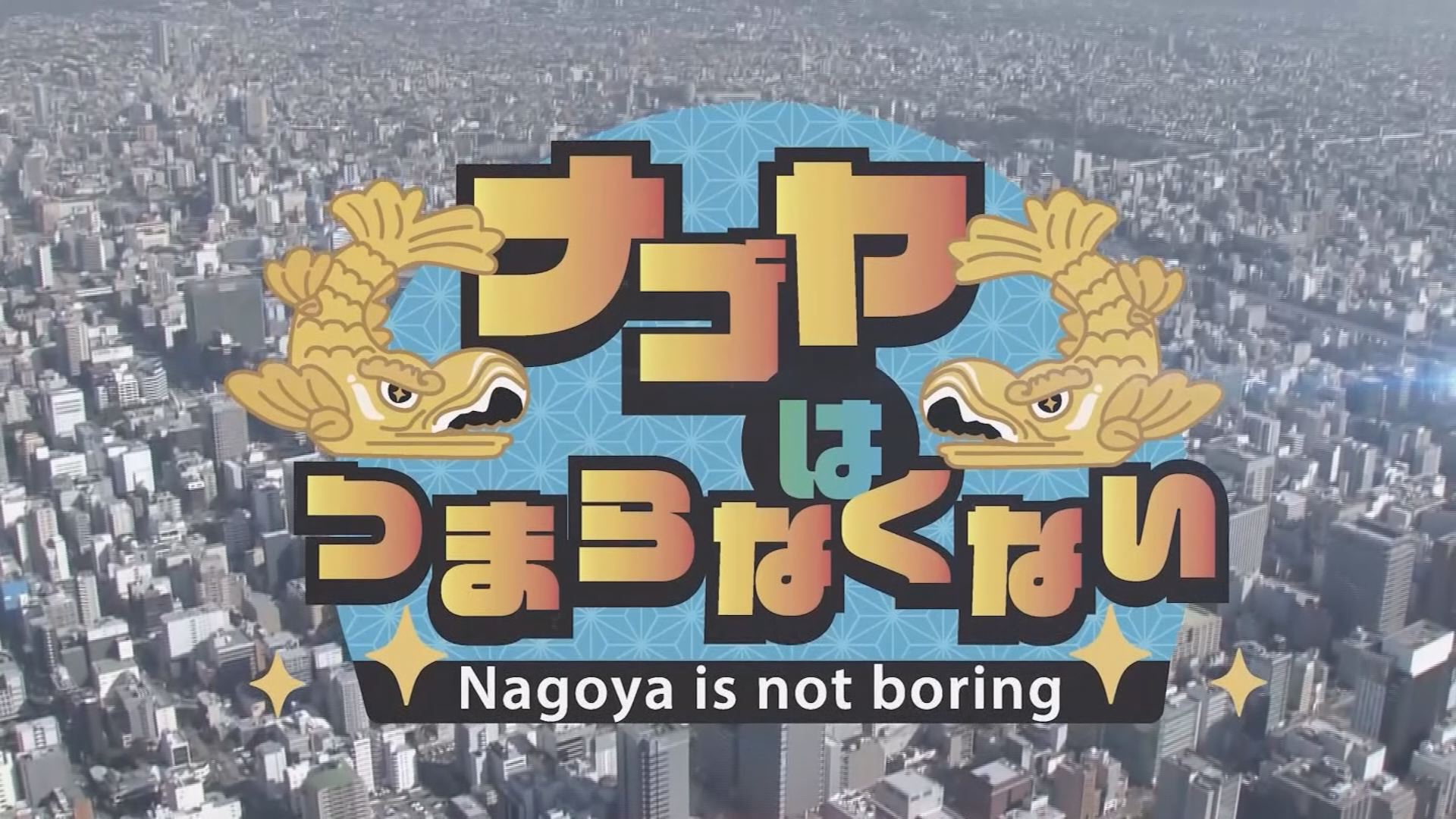 ナゴヤはつまらなくない！ | テレビ松本