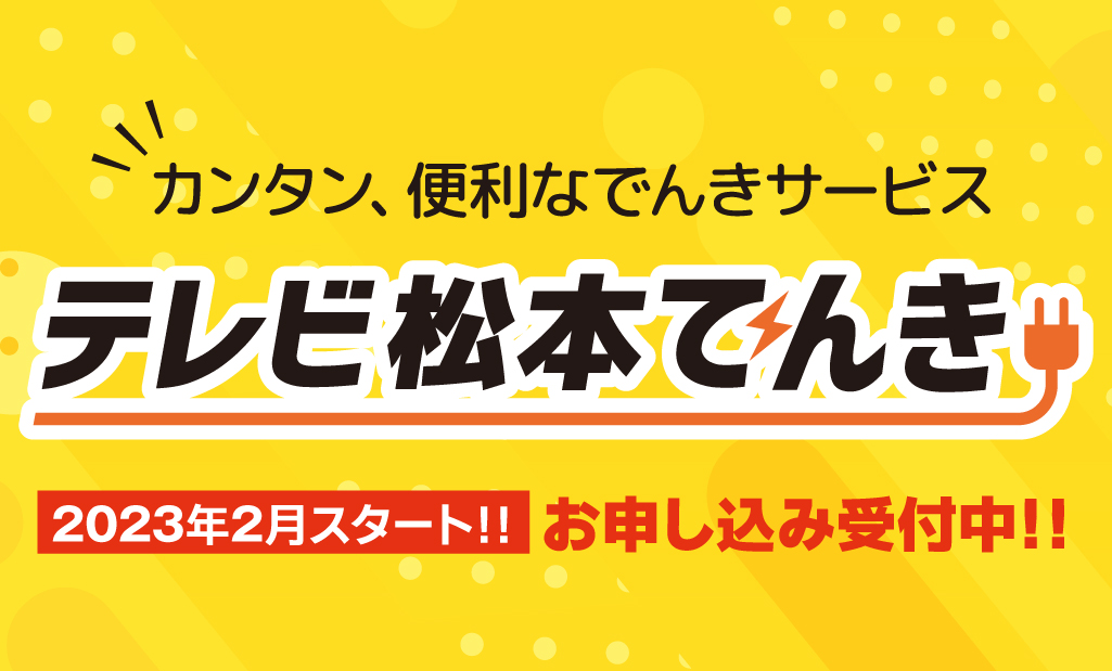 テレビ松本
